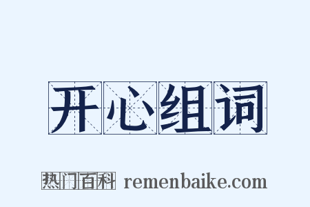 开心组词是什么意思的图片